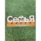 ключница семья Климовых