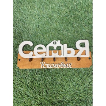 ключница семья Климовых