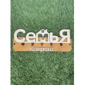 ключница семья Комаровых