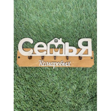 ключница семья Комаровых