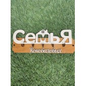 ключница семья Коноваловых