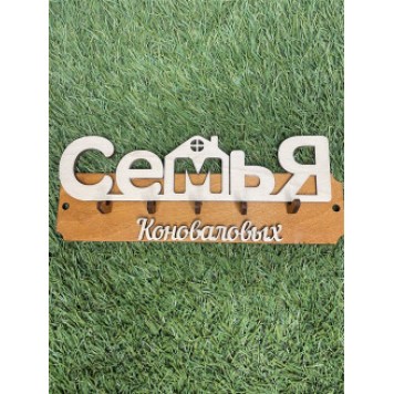 ключница семья Коноваловых