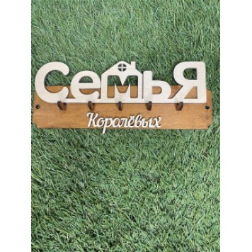 ключница семья Королёвых