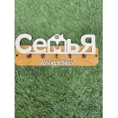 ключница семья Ковалёвых