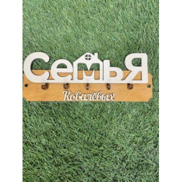 ключница семья Ковалёвых