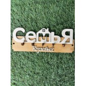 ключница семья Козловых