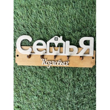 ключница семья Козловых