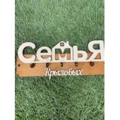 ключница семья Крыловых