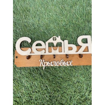 ключница семья Крыловых