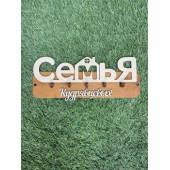 ключница семья Кудрявцевых