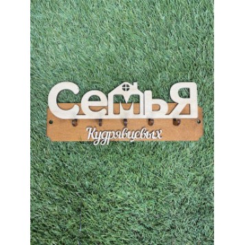 ключница семья Кудрявцевых