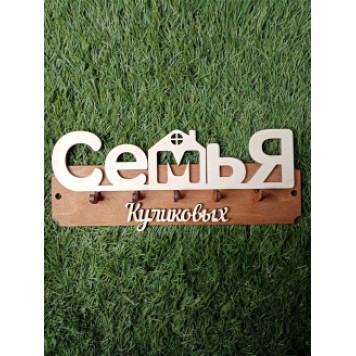 ключница семья Куликовых