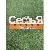 ключница семья Кузьминых