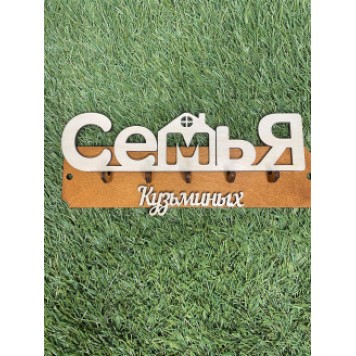 ключница семья Кузьминых