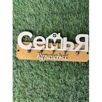 ключница семья Кузнецовых