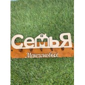 ключница семья Максимовых