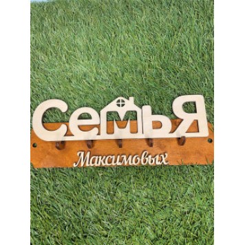 ключница семья Максимовых