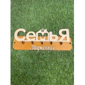 ключница семья Марковых