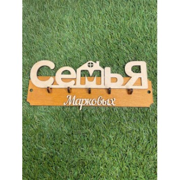 ключница семья Марковых