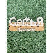 ключница семья Мартыновых