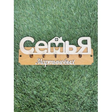 ключница семья Мартыновых