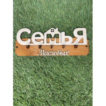 ключница семья Масловых