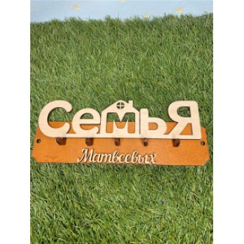 ключница семья Матвеевых