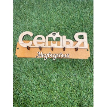 ключница семья Медведевых