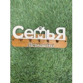 ключница семья Мельниковых