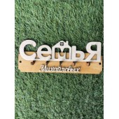 ключница семья Михайловых