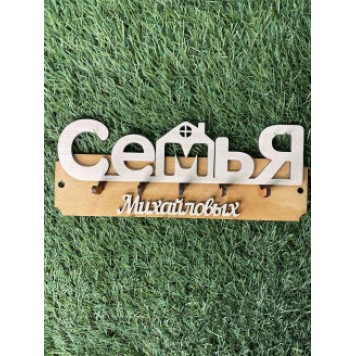 ключница семья Михайловых