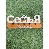 ключница семья Никитиных