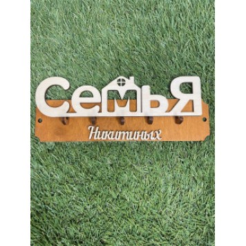 ключница семья Никитиных