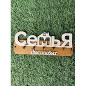 ключница семья Николаевых