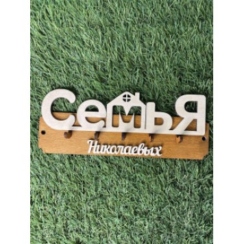 ключница семья Николаевых