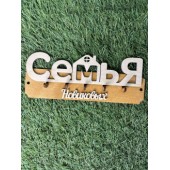 ключница семья Новиковых