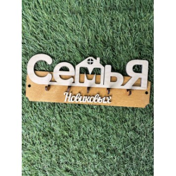 ключница семья Новиковых