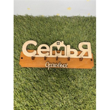 ключница семья Орловых