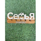 ключница семья Осиповых