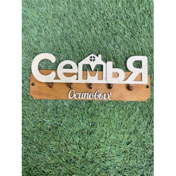 ключница семья Осиповых