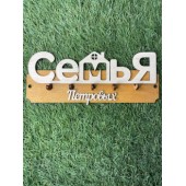 ключница семья Петровых