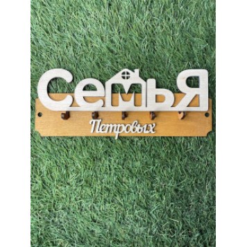 ключница семья Петровых