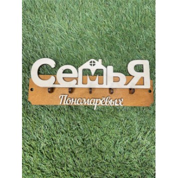 ключница семья Пономаревых