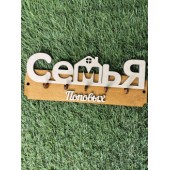 ключница семья Поповых