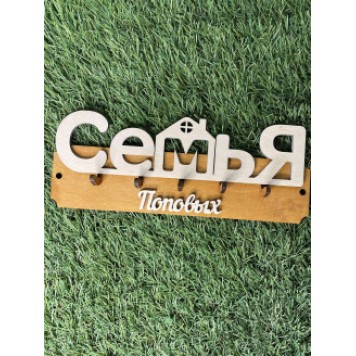 ключница семья Поповых