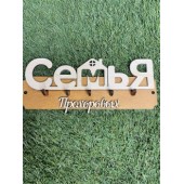 ключница семья Прохоровых