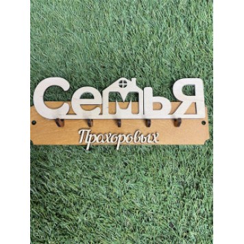 ключница семья Прохоровых