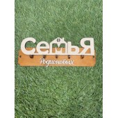 ключница семья Родионовых