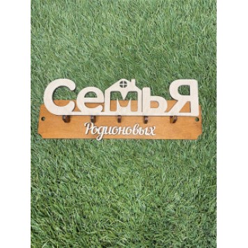 ключница семья Родионовых