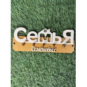 ключница семья Семёновых